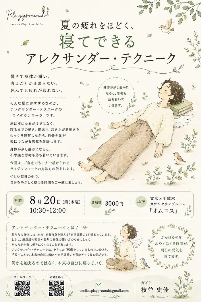 8月のワークショップ「夏の疲れをほどく、寝てできるアレクサンダー・テクニーク」8月20日（第3木曜）10:30-12:00 文京区千駄木カウンセリングルーム「オムニス」 参加費3000円
